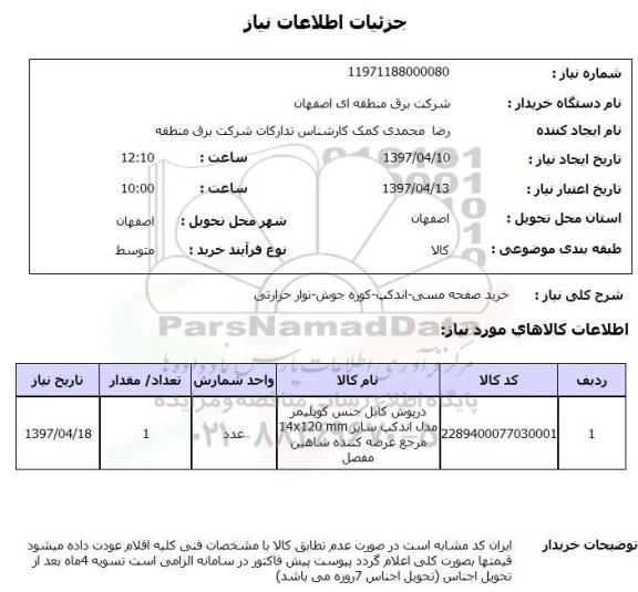 استعلام , استعلام خرید صفحه مسی-اندکپ- کوره جوش- نوار حرارتی