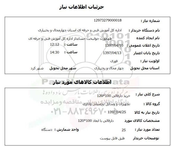 استعلام,استعلام خرید دار قالی