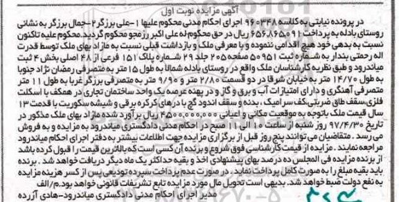 مزایده,مزایده پلاک 151 فرعی از 48 اصلی نوبت اول