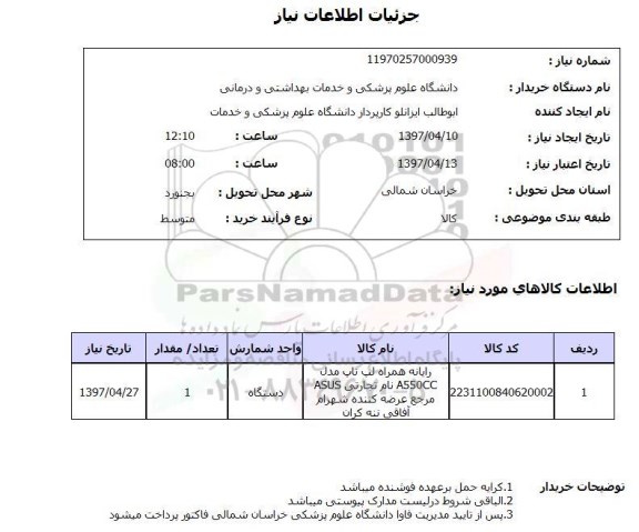 استعلام, استعلام رایانه همراه لپ تاپ ....