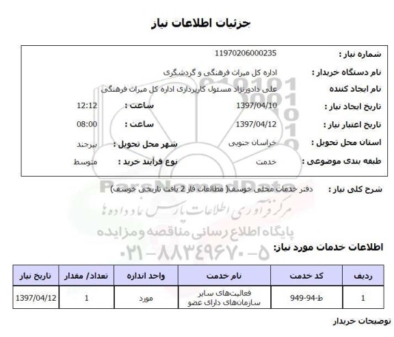 استعلام, استعلام دفتر خدمات محلی