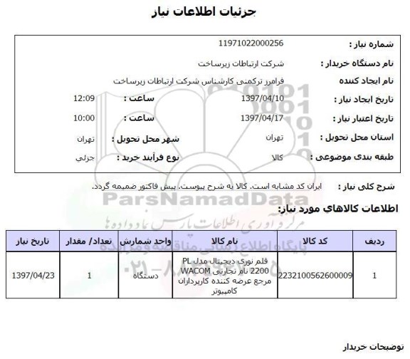 استعلام, استعلام قلم نوری دیجیتال