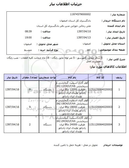 استعلام , استعلام کولر گازی اسپلیت گرمایشی و سرمایشی