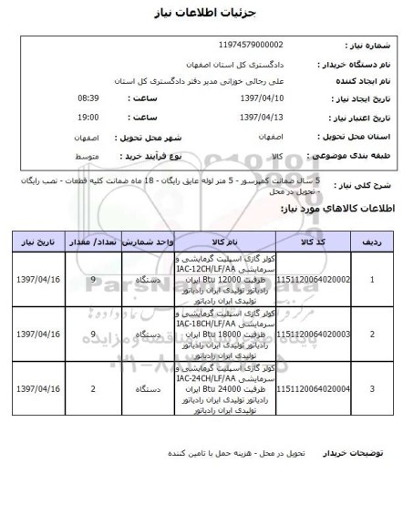 استعلام , استعلام کولر گازی اسپلیت گرمایشی و سرمایشی 