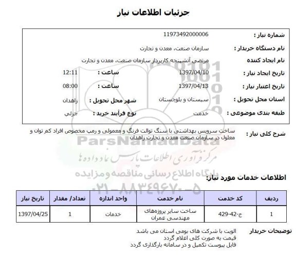 استعلام, استعلام ساخت سرویس بهداشتی با سنگ توالت فرنگ