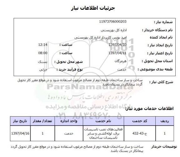 استعلام , استعلام ساخت و ساز ساختمان