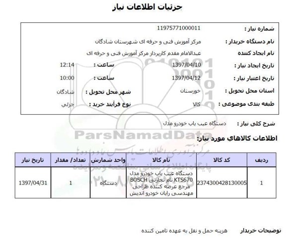 استعلام , استعلام دستگاه عیب یاب خودرو مدل