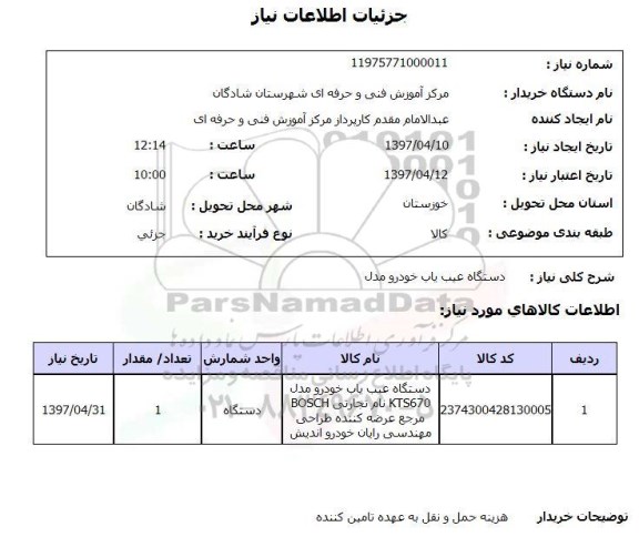 استعلام , استعلام دستگاه عیب یاب خودرو مدل 