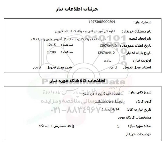 استعلام , استعلام ساعت اندازه گیری