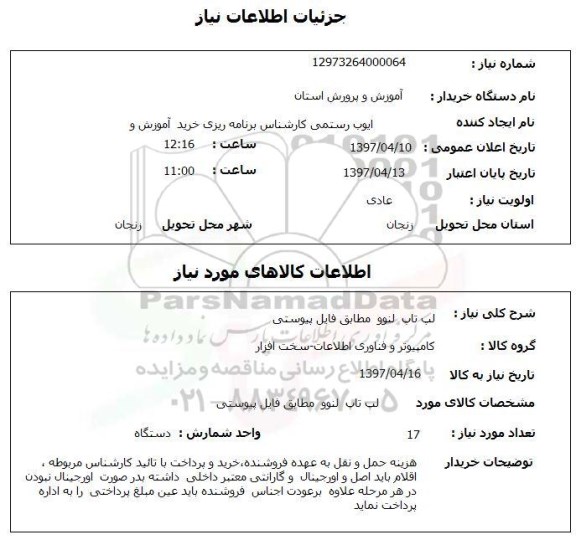 استعلام, استعلام لپ تاب لنوو