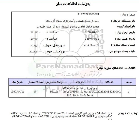 استعلام , استعلام جی پی اس دستی