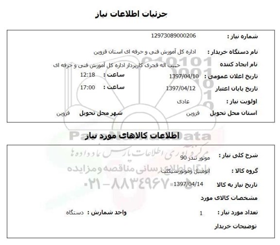 استعلام , استعلام موتور تندر