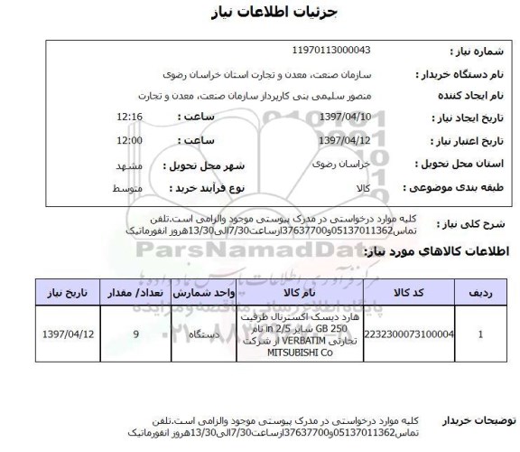استعلام , استعلام هارد دیسک اکسترنال