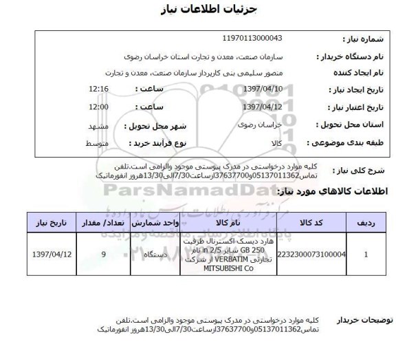 استعلام , استعلام هارد دیسک اکسترنال 