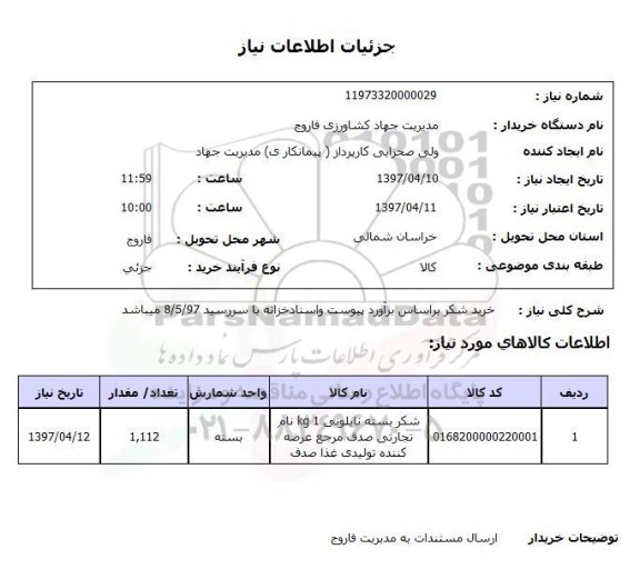استعلام خرید شکر