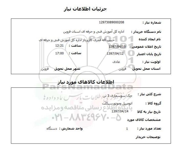 استعلام , استعلام جک سوسماری 3 تن