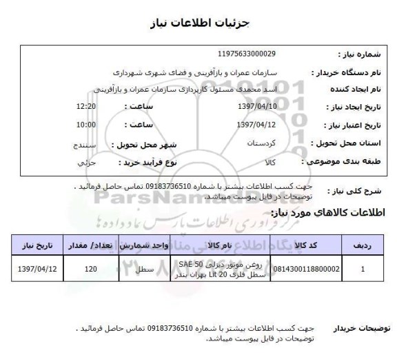 استعلام , استعلام روغن موتور دیزلی