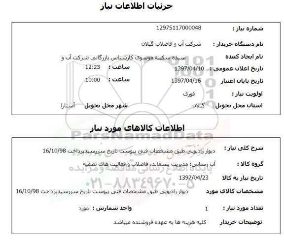 استعلام , استعلام دیوار رادیویی