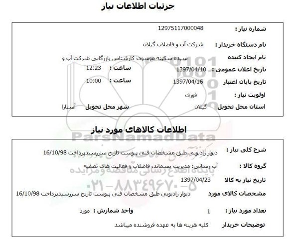 استعلام , استعلام دیوار رادیویی 