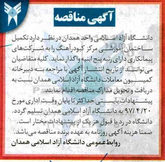 آگهی مناقصه,مناقصه تکمیل ساختمان آموزشی