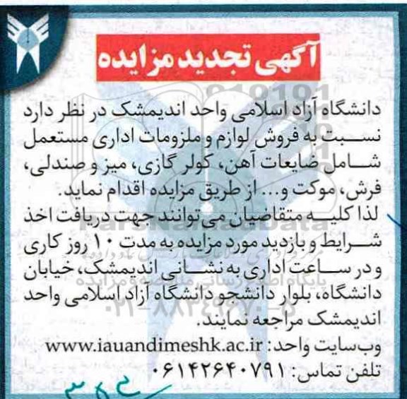 مزایده, مزایده فروش لوازم و ملزومات اداری مستعمل، شامل ضایعات آهن، کولر گازی و...تجدید