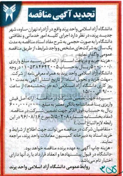 مناقصه ، مناقصه اجرای کلیه امور خدماتی و نظافتی تجدید