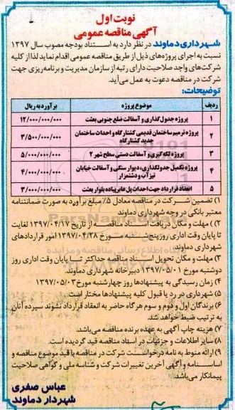 آگهی مناقصه عمومی , مناقصه پروژه جدولگذاری و آسفالت ...