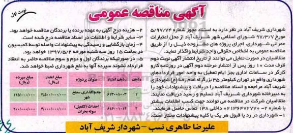 آگهی مناقصه عمومی ,مناقصه جدولگذاری سطح شهر