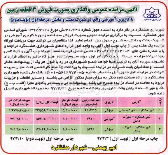 مزایده, مزایده عمومی واگذاری بصورت فروش 3 قطعه زمین کاربری آموزشی نوبت دوم