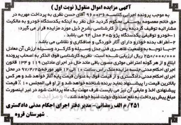 اگهی مزایده , مزایده خودرو پژو 405