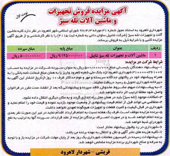 اگهی مزایده , مزایده ماشین آلات و تجهیزات تله سیژ