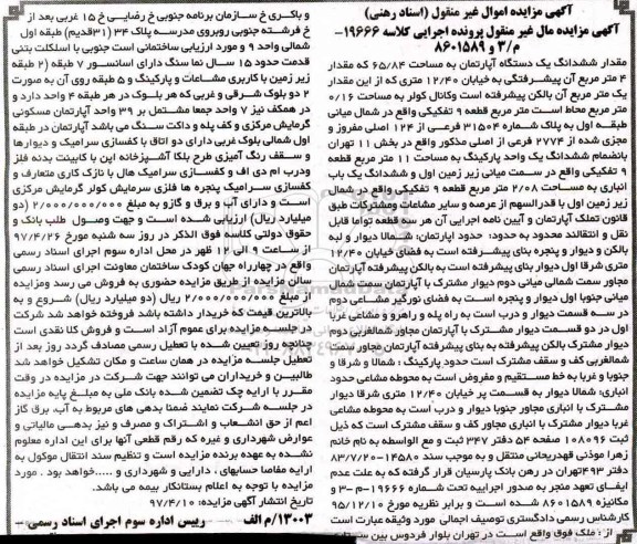 مزایده ,مزایده آپارتمان مساحت 65.84متر قطعه نه تفکیکی