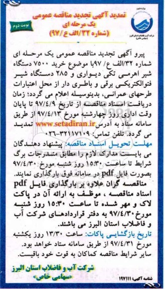 تمدید اگهی تجدید مناقصه عمومی ,مناقصه 7500 دستگاه شیر اهرمی ...