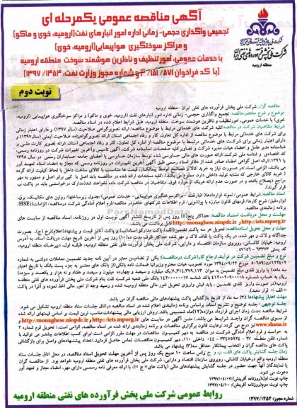 اگهی مناقصه , مناقصه تجمیعی وگذاری حجمی ـ زمانی اداره امور انبارهای نفت - نوبت دوم
