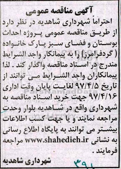 آگهی مناقصه , مناقصه عمومی پروژه احداث بوستان و فضای سبز