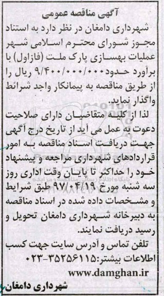 مناقصه , مناقصه عملیات بهسازی پارک ملت