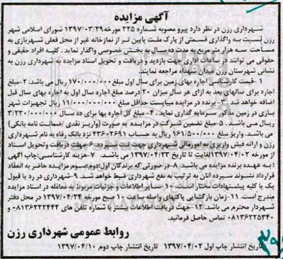 مزایده , مزایده واگذاری قسمتی از پارک ملت