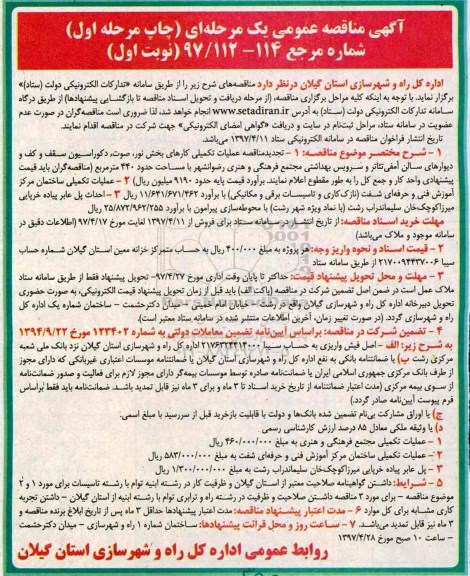 مناقصه تجدید , مناقصه تجدید عملیات تکمیلی کارهای بخش نور صوت دکوراسیون سقف و کف