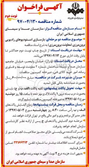 مناقصه, فراخوان بازسازی استودیوهای رادیویی برون مرزی... - نوبت دوم