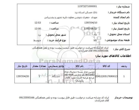 استعلام , استعلام دوربین ...