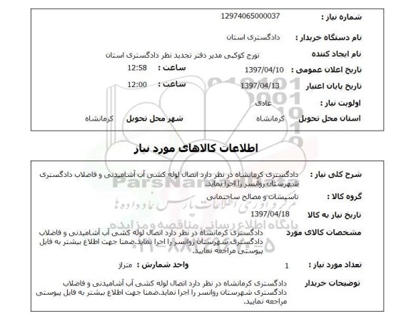 استعلام , استعلام اتصال لوله کشی اب آشامیدنی