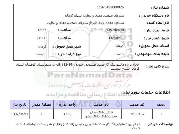 استعلام,انجام پروژه مانیتورینگ گاز معدن...