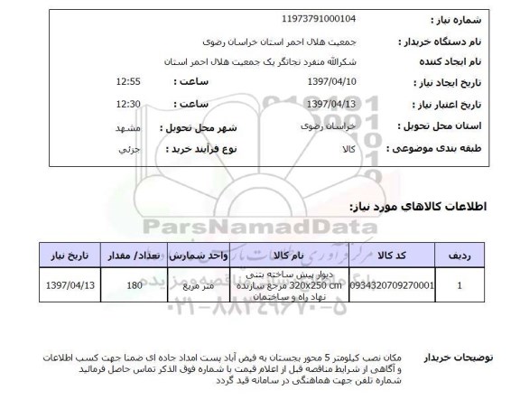 استعلام,دیوار پیش ساخته