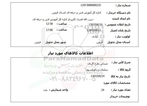 استعلام,استعلام صندلی طرح گردان