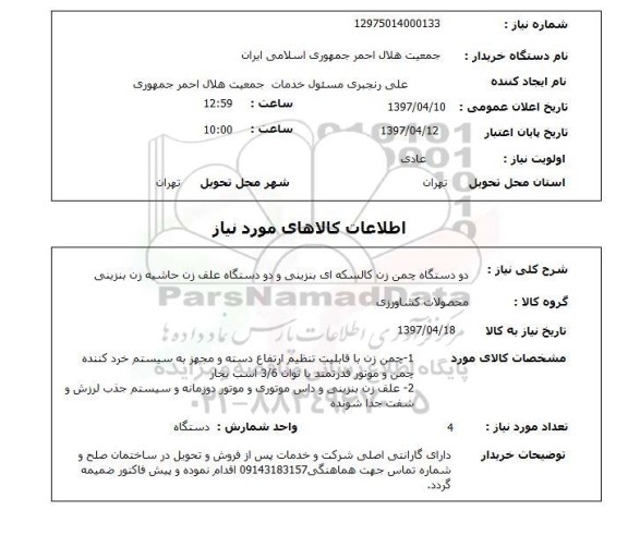 استعلام, دو دستگاه چمن زن کالسکه ای بنزینی و دو دستگاه علف زن حاشیه زن بنزینی