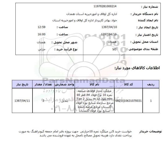 استعلام , استعلام میلگرد ...