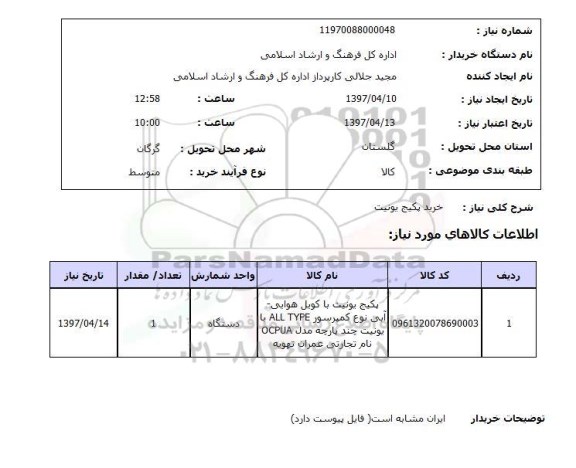 استعلام,پکیج یونیت