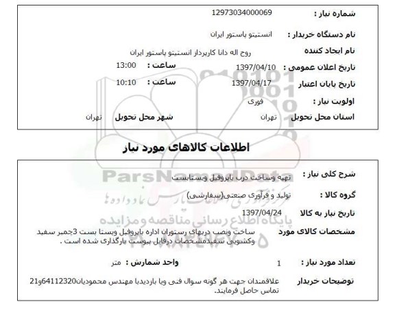 استعلام,استعلام تهیه و ساخت درب با پروفیل ویستابست