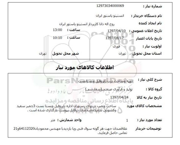 استعلام,استعلام تهیه و ساخت درب با پروفیل ویستابست 