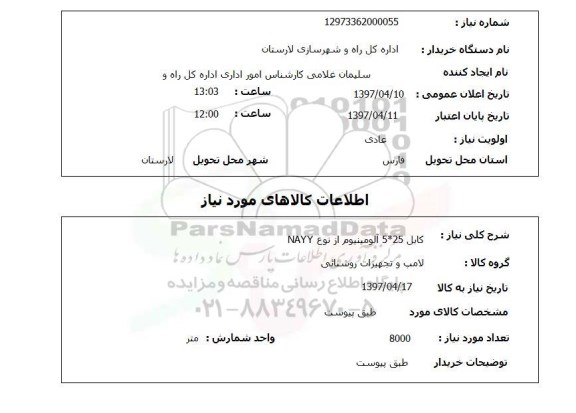 استعلام , استعلام کابل 5*25 آلومینیوم از نوع nayy